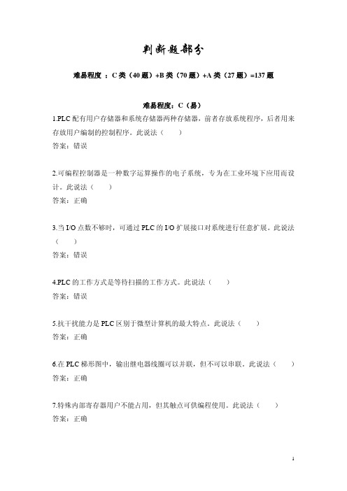 判断题137=C(40题)+B(70题)+A(27题)
