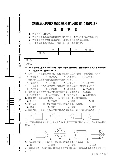 制图员机械高级理论知识试卷模拟2)及答案