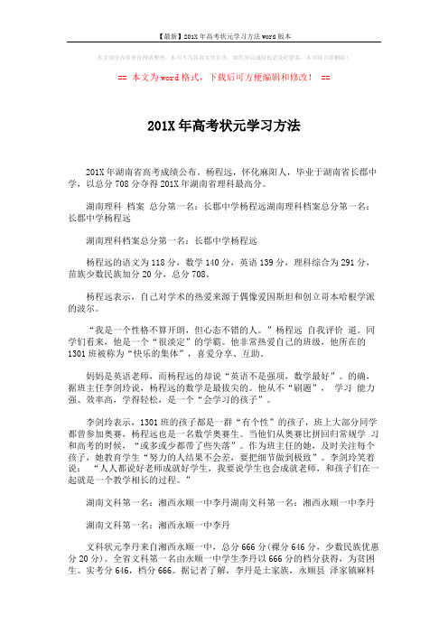 【最新】201X年高考状元学习方法word版本 (2页)