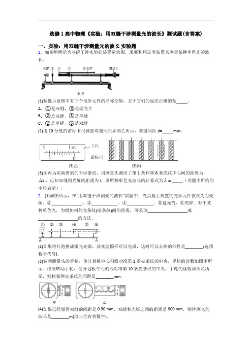选修1高中物理《实验：用双缝干涉测量光的波长》测试题(含答案)