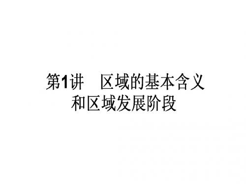 湘教版2018年高考一轮地理复习课件 3.1.1《区域的基本含义和区域发展阶段》