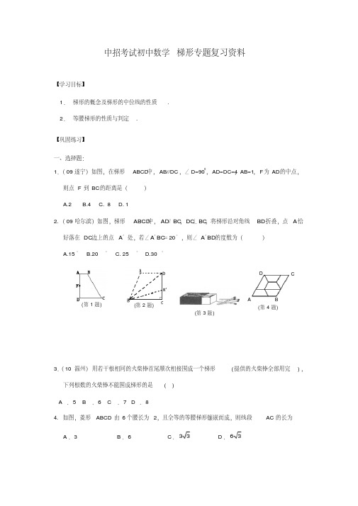 中招考试初中数学梯形专题复习资料