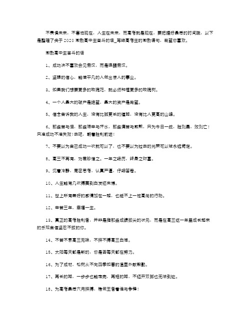 2021年激励高中生奋斗的话_写给高考生的激励语句