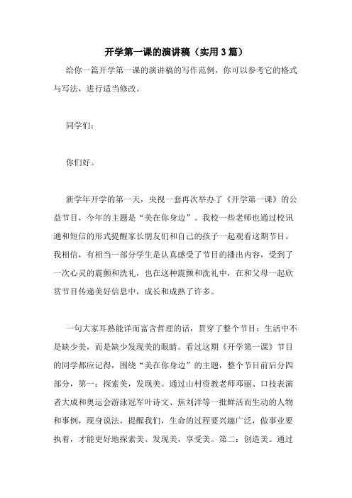 2020年开学第一课的演讲稿(实用3篇)