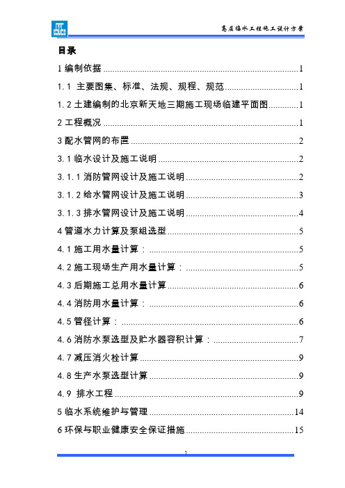 经典——临水临电方案(高层建筑的临水布置)