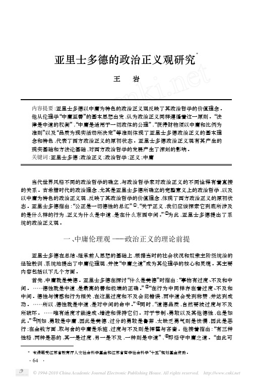 亚里士多德的政治正义观研究