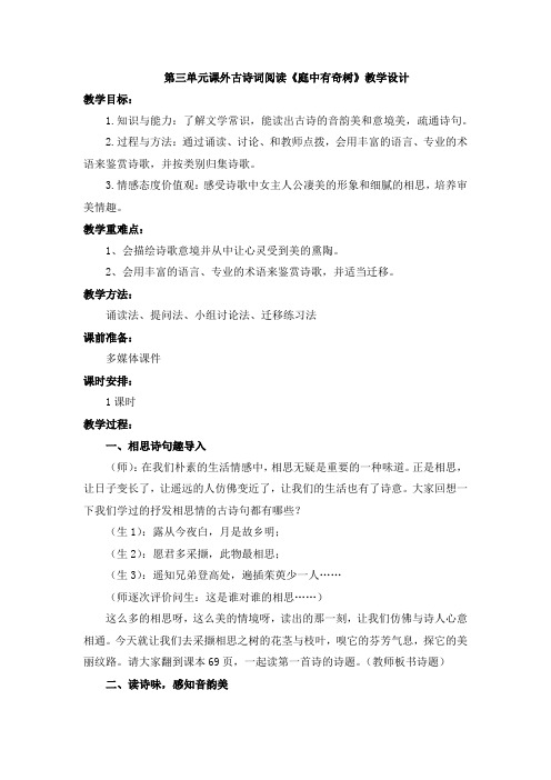 部编新教材初中语文八年级上册第三单元《课外古诗词阅读》全课教案教学设计