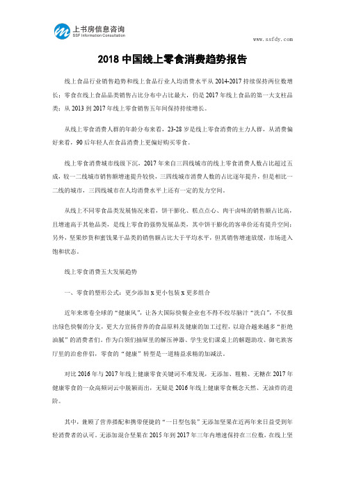 2018中国线上零食消费趋势报告-上书房信息咨询