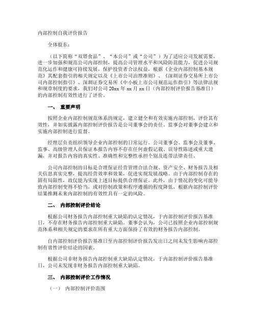 内部控制自我评价报告