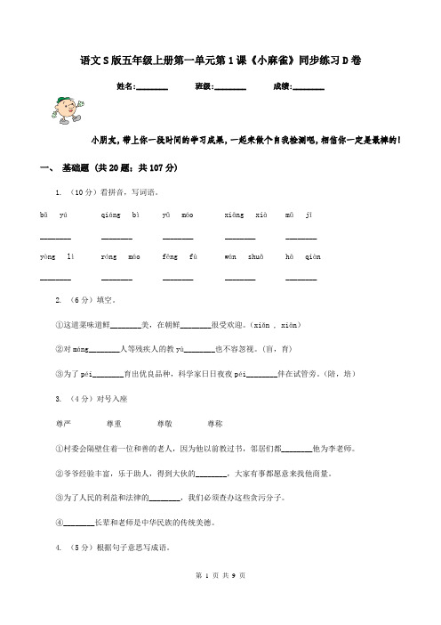 语文S版五年级上册第一单元第1课《小麻雀》同步练习D卷