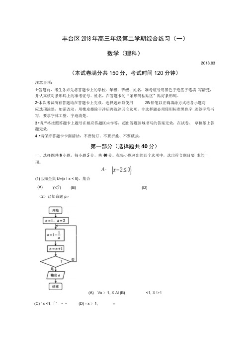 北京市丰台区2019届高考一模数学(理)试题含答案