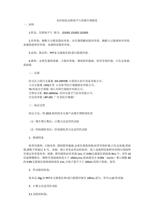 如何检验尼群地平片的微生物限度