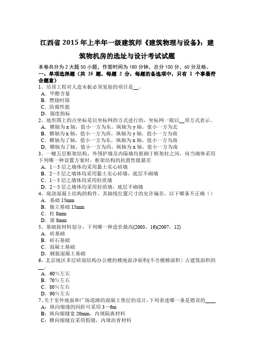 江西省2015年上半年一级建筑师《建筑物理与设备》：建筑物机房的选址与设计考试试题