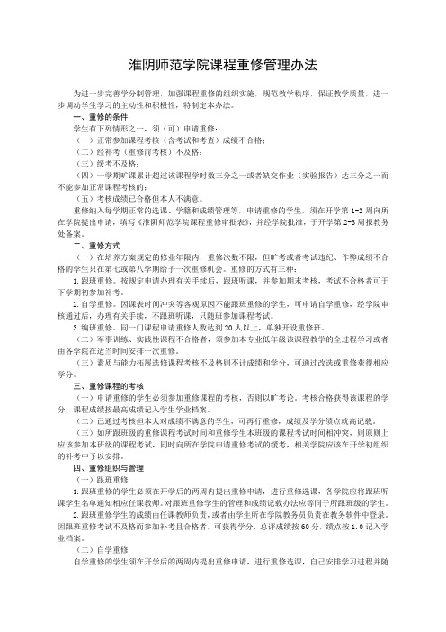 淮阴师范学院课程重修管理办法