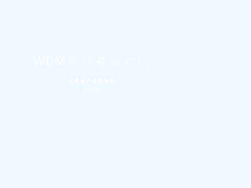 WDM基本原理课件
