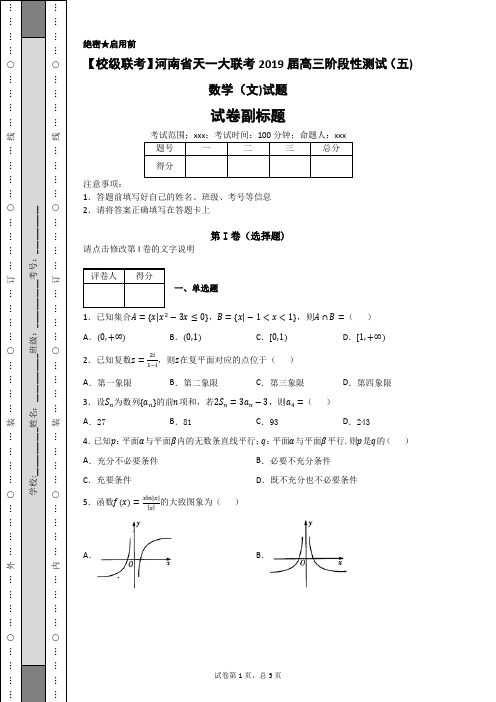 河南省天一大联考2019届高三阶段性测试(五)数学(文)试题-b1319d1eeacb4315b238a5d3fec3bb8b
