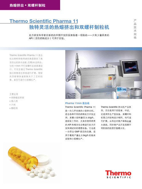 ThermoScientificPharma11独特灵活的热熔挤出和双螺杆制粒机