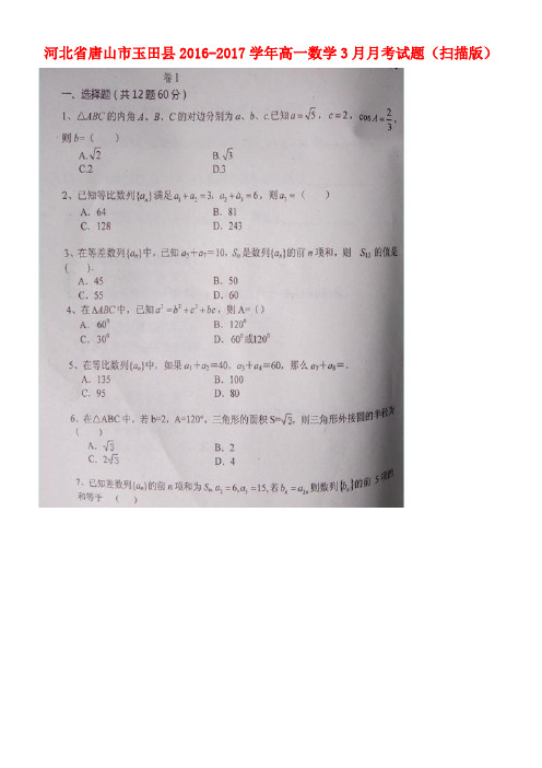 河北省唐山市玉田县高一数学3月月考试题(扫描版)