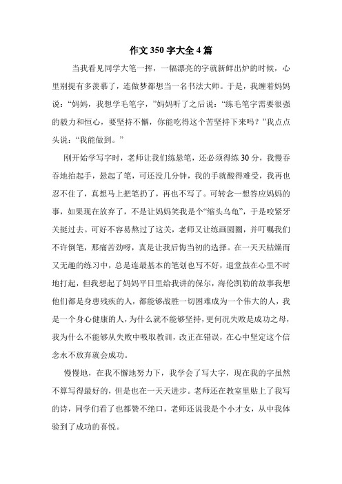 作文350字大全4篇 .doc