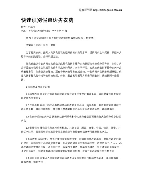 快速识别假冒伪劣农药