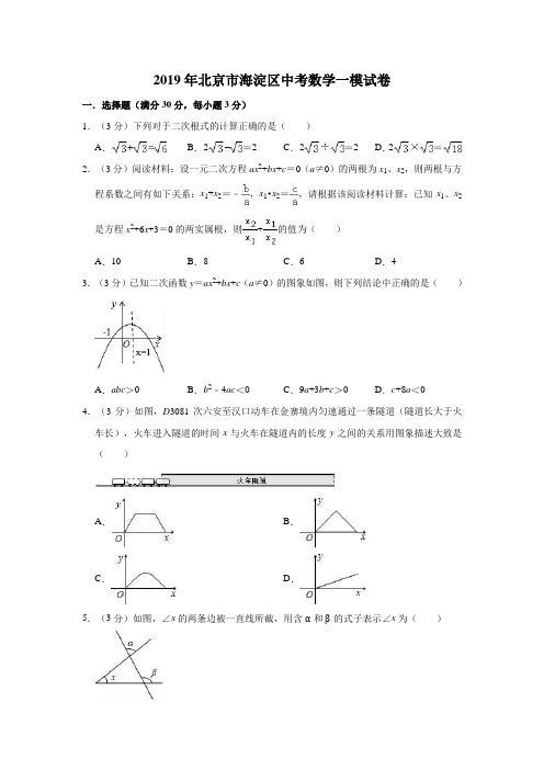 2019年北京市海淀区中考数学一模试卷 解析版