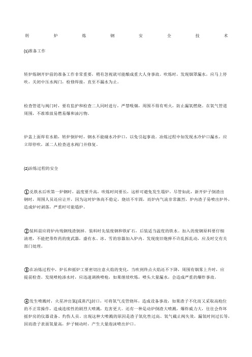 转炉炼钢安全技术