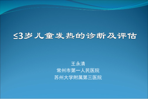 儿童发热的诊断及评估PPT课件