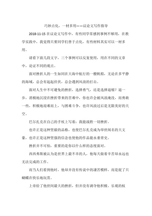 巧妙点化,一材多用——议论文写作指导