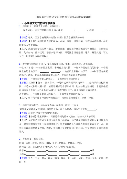 部编版六年级语文句式仿写专题练习(附答案)100