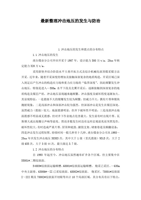 最新整理冲击地压的发生与防治.docx
