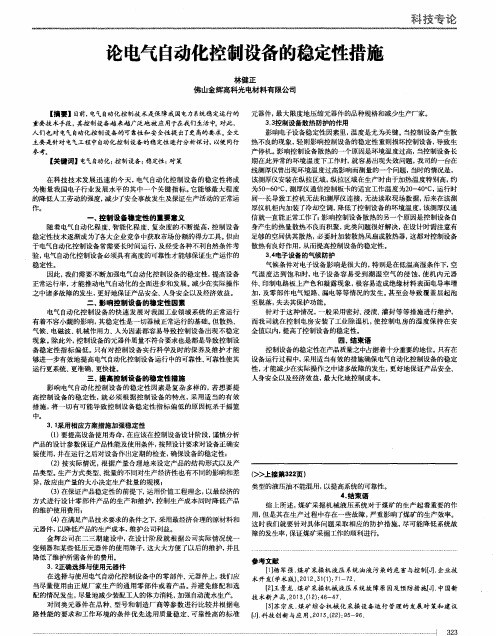 论电气自动化控制设备的稳定性措施