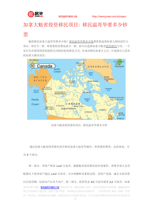 加拿大魁省投资移民项目之移民温哥华要多少钞票
