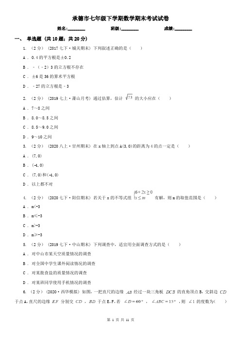 承德市七年级下学期数学期末考试试卷