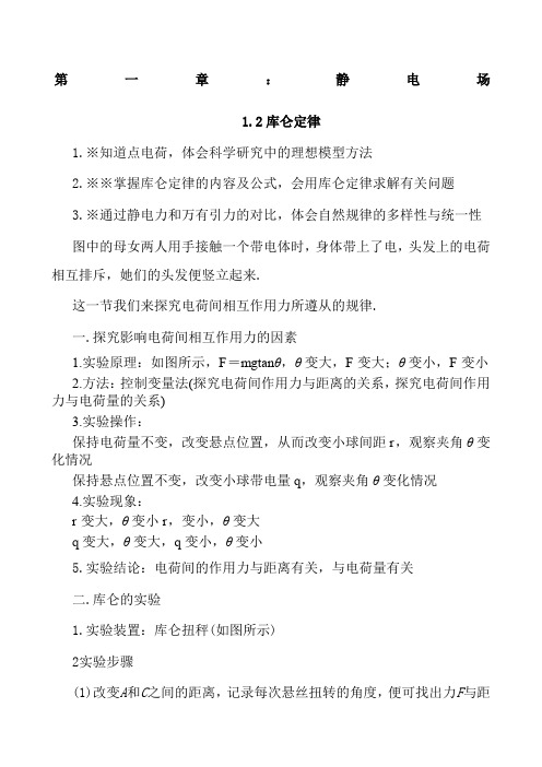 1.2库仑定律教案