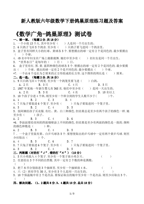 新人教版六年级数学下册鸽巢原理练习题及答案