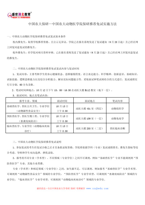 中国农大保研—中国农大动物医学院保研推荐免试实施方法