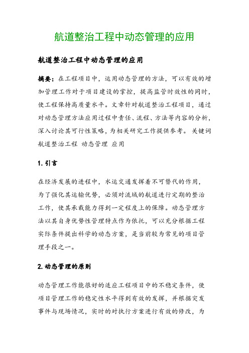 航道整治工程中动态管理的应用()