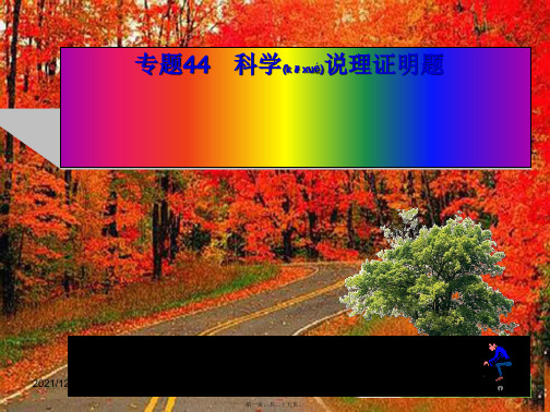 中考科学系统复习 专题44 科学说理证明题课件