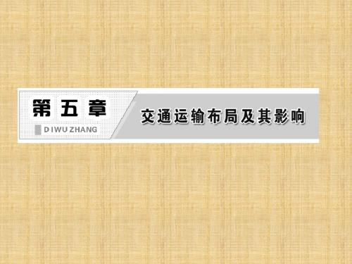 2013人教版必修2第五章《交通运输布局及其影响》ppt课件
