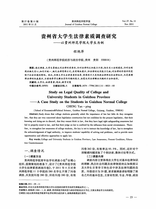 贵州省大学生法律素质调查研究——以贵州师范学院大学生为例