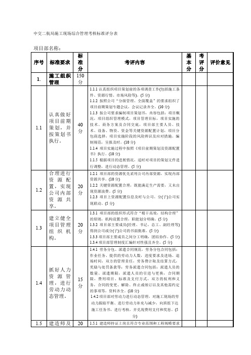 中交二航局现场考评评分用表现用