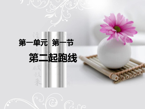 傅慧婷湘教版七年级上册第一单元第一节第二起跑线PPT课件