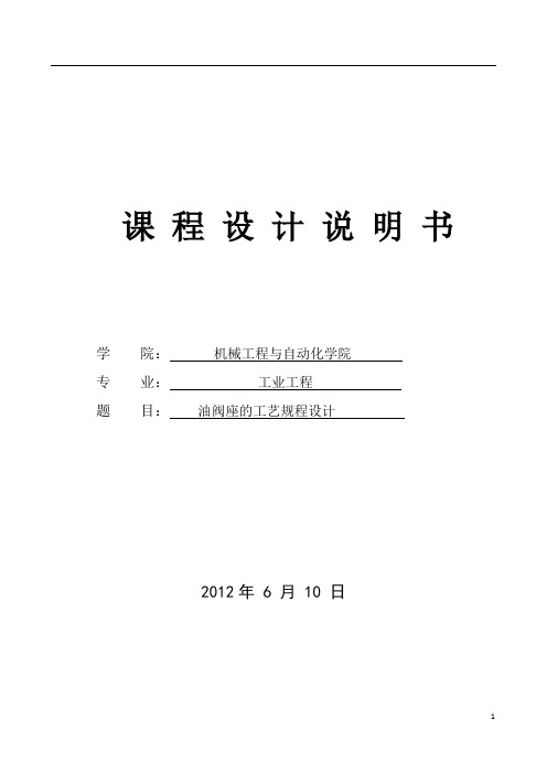 机械工程油阀座课程设计---油阀座的工艺规程设计