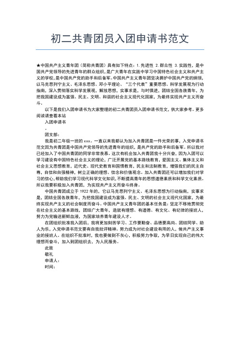 2019年最新初三入团志愿书实用范文300字入团申请书文档【十篇】