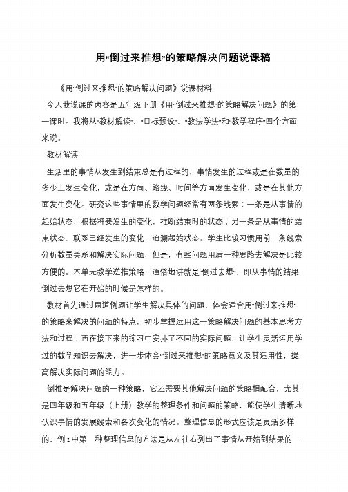 用“倒过来推想”的策略解决问题说课稿