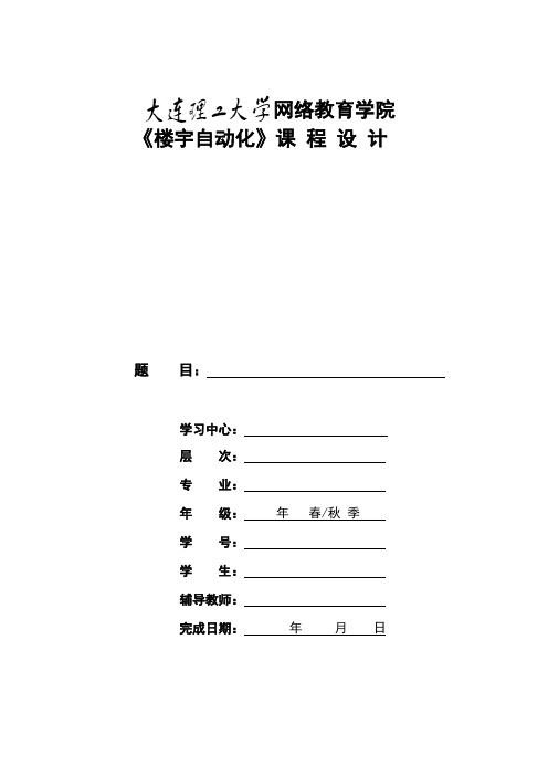 [大连理工大学]《楼宇自动化》考试试题