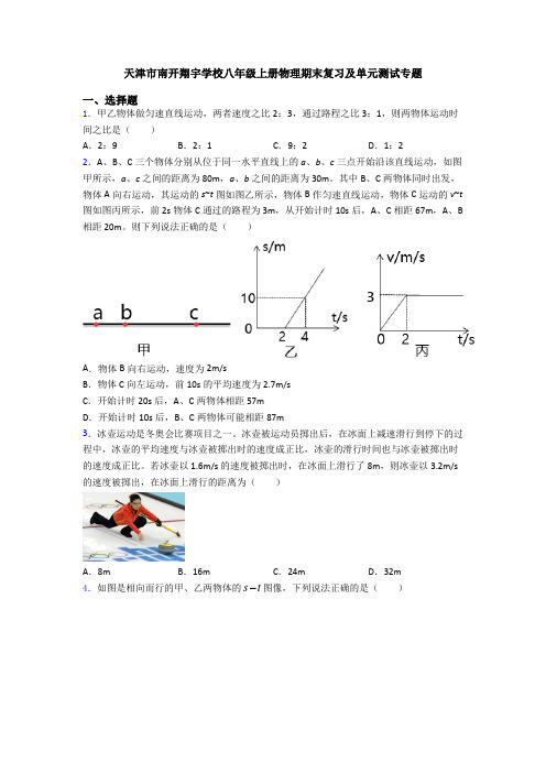 天津市南开翔宇学校八年级上册物理期末复习及单元测试专题
