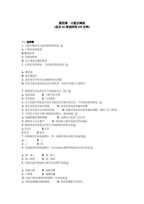 口腔科三基考试 第四章口腔正畸科