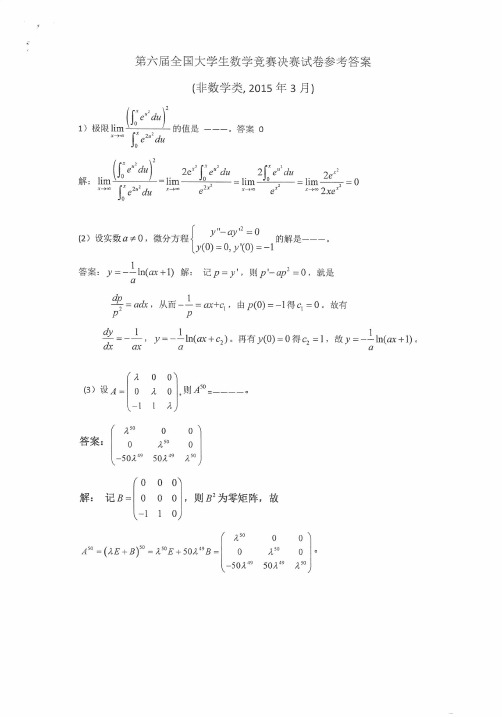 第六届全国大学生数学竞赛决赛试卷参考答案_非数学类