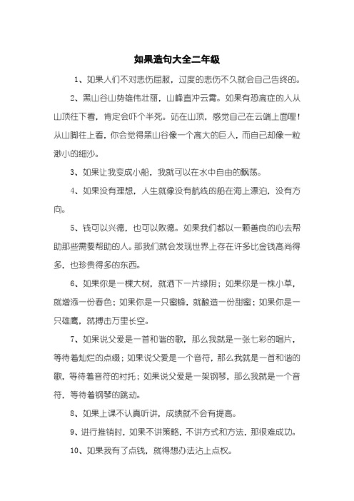 如果造句大全二年级